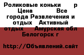 Роликовые коньки 33-36р › Цена ­ 1 500 - Все города Развлечения и отдых » Активный отдых   . Амурская обл.,Белогорск г.